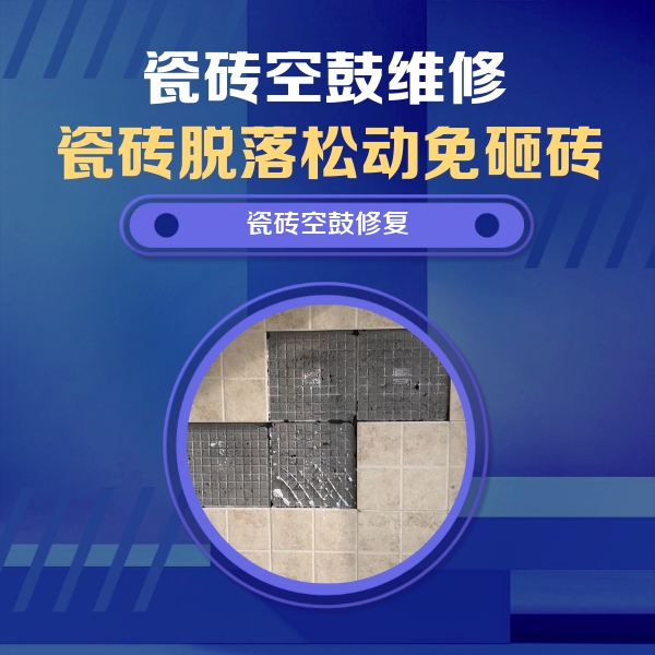 克东瓷砖空鼓维修公司分享卫生间墙面瓷砖空鼓面积较大时，如何进行注浆修补？