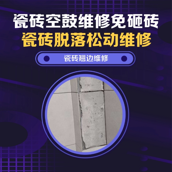 克东瓷砖空鼓维修公司分享主卧的瓷砖空鼓维修方法