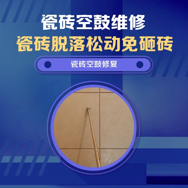 克东瓷砖空鼓维修公司分享如何判断瓷砖空鼓的面积？