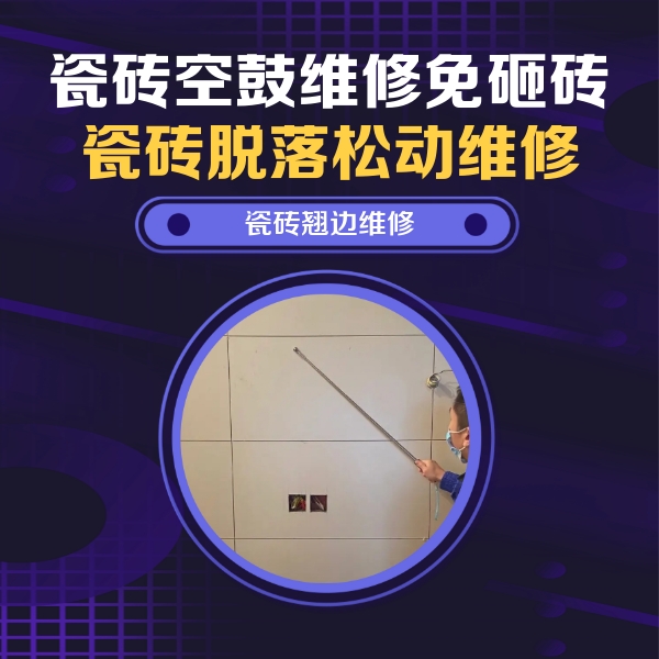 克东瓷砖空鼓维修公司分享瓷砖空鼓面积较大时，除了注浆修补还有哪些维修方法？