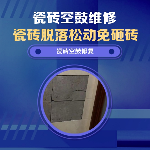 克东瓷砖空鼓维修公司分享砖缝注浆修补空鼓的注意事项有哪些？