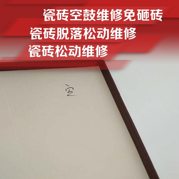 克东瓷砖空鼓维修公司分享卫生间墙面瓷砖空鼓
