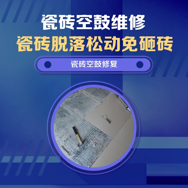 克东瓷砖空鼓维修公司分享瓷砖松动维修的方法
