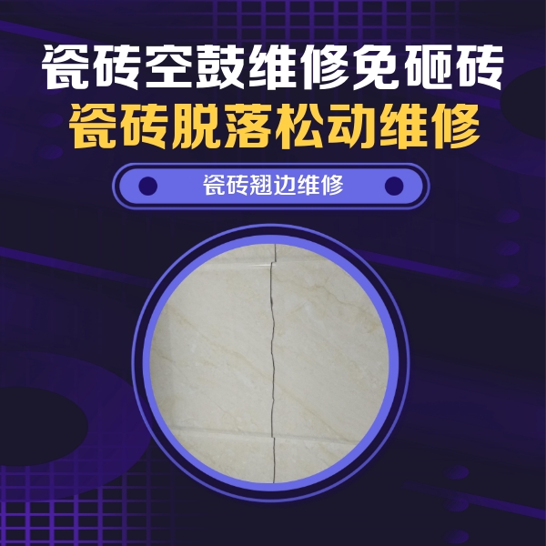 克东瓷砖空鼓维修公司分享砖缝注浆修补空鼓的具体操作步骤是什么