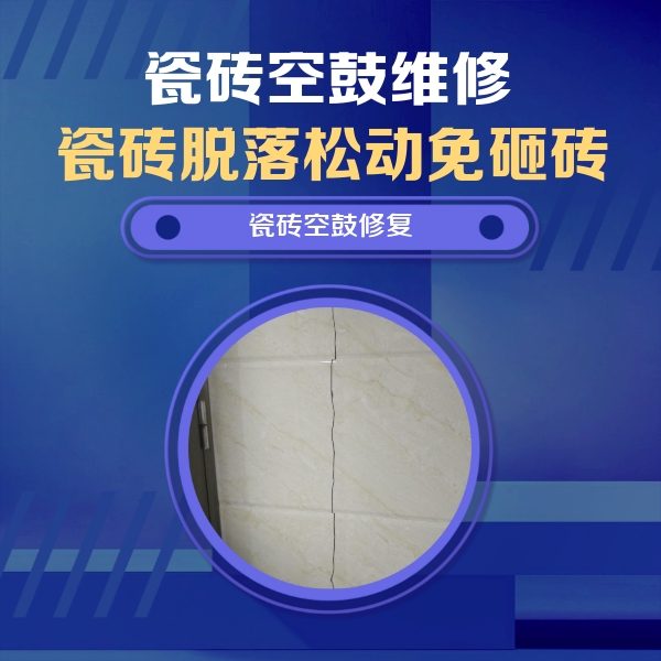 克东瓷砖空鼓维修公司分享瓷砖空鼓面积较大时，除了注浆修补还有哪些维修方法？
